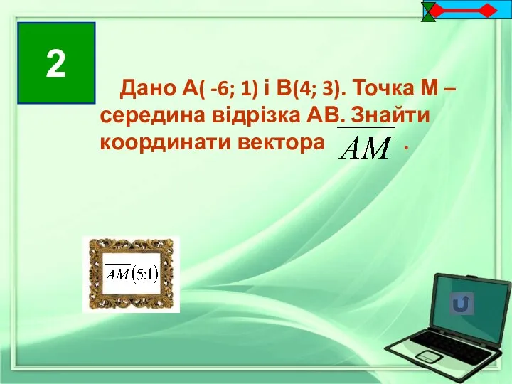 2 2 Дано А( -6; 1) і В(4; 3). Точка М –