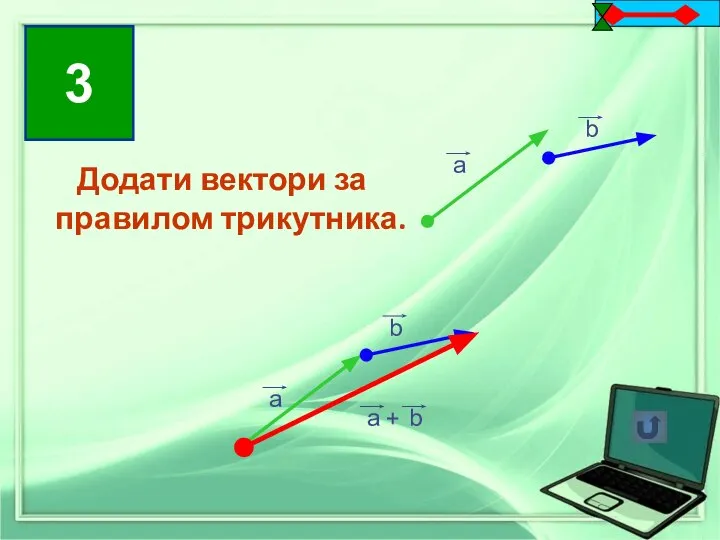 Додати вектори за правилом трикутника. Додати вектори за правилом трикутника. 3