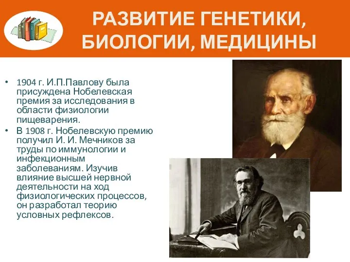 РАЗВИТИЕ ГЕНЕТИКИ, БИОЛОГИИ, МЕДИЦИНЫ 1904 г. И.П.Павлову была присуждена Нобелевская премия за