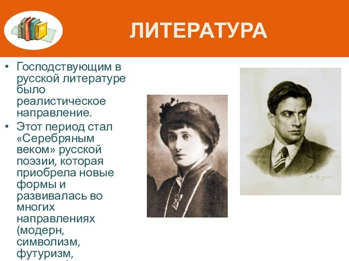 ЛИТЕРАТУРА Господствующим в русской литературе было реалистическое направление. Этот период стал «Серебряным