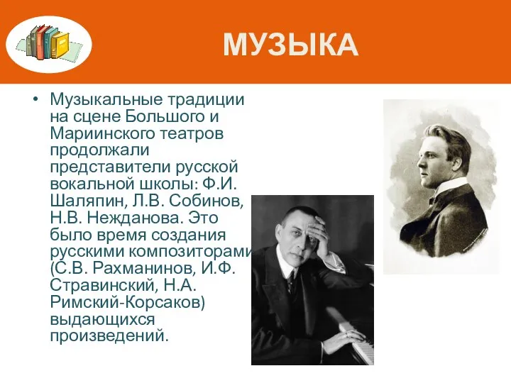 МУЗЫКА Музыкальные традиции на сцене Большого и Мариинского театров продолжали представители русской