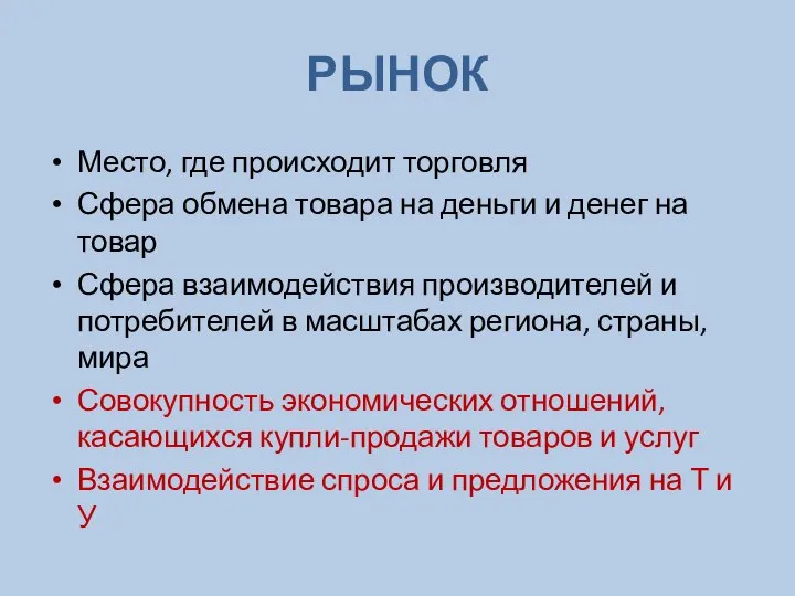 РЫНОК Место, где происходит торговля Сфера обмена товара на деньги и денег