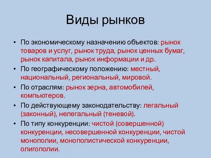 Виды рынков По экономическому назначению объектов: рынок товаров и услуг, рынок труда,