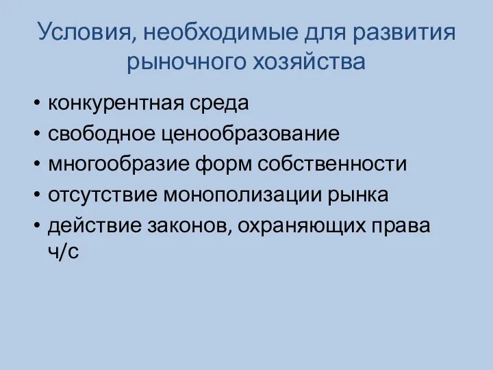 Условия, необходимые для развития рыночного хозяйства конкурентная среда свободное ценообразование многообразие форм