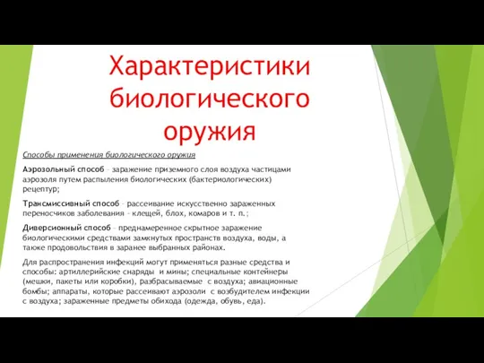 Характеристики биологического оружия Способы применения биологического оружия Аэрозольный способ – заражение приземного