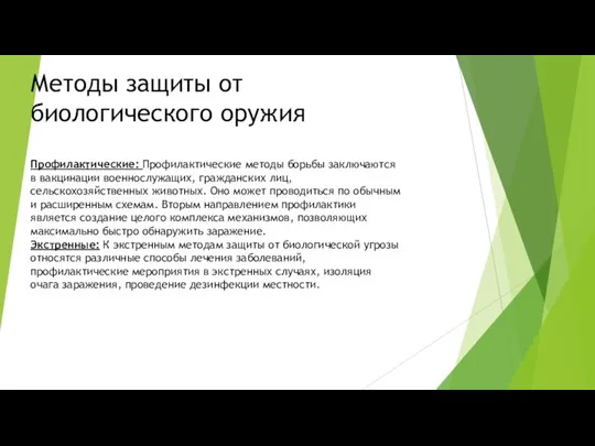 Методы защиты от биологического оружия Профилактические: Профилактические методы борьбы заключаются в вакцинации