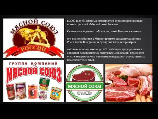 в 2000 году 67 крупных предприятий отрасли организовали некоммерческий «Мясной союз России».