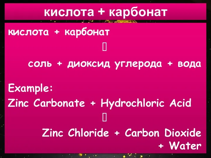 кислота + карбонат кислота + карбонат соль + диоксид углерода + вода