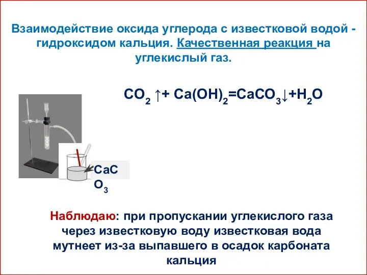 Взаимодействие оксида углерода с известковой водой - гидроксидом кальция. Качественная реакция на