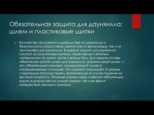 Обязательная защита для даунхилла: шлем и пластиковые щитки Количество полученного удовольствия от