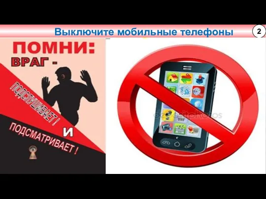 Выключите мобильные телефоны