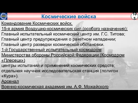 Космические войска 105 Командование Космических войск. 15-я армия Воздушно-космических сил (особого назначения):