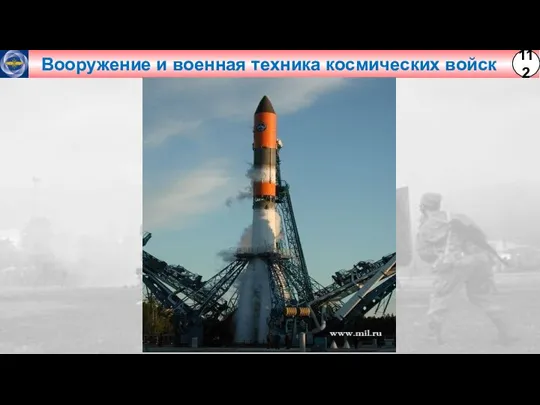 Вооружение и военная техника космических войск 112