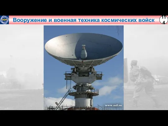 Вооружение и военная техника космических войск 114