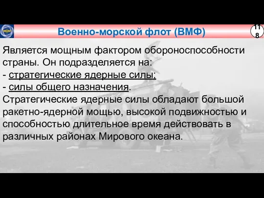 Военно-морской флот (ВМФ) Является мощным фактором обороноспособности страны. Он подразделяется на: -