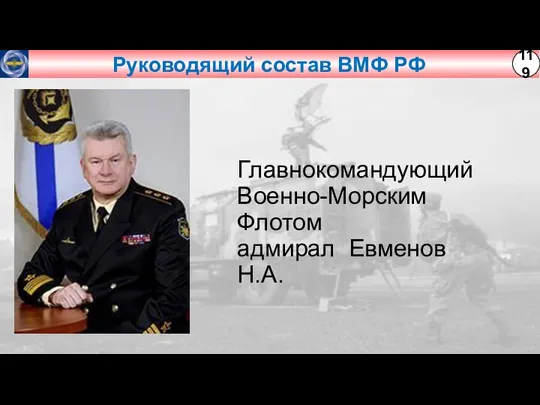 Руководящий состав ВМФ РФ Главнокомандующий Военно-Морским Флотом адмирал Евменов Н.А.