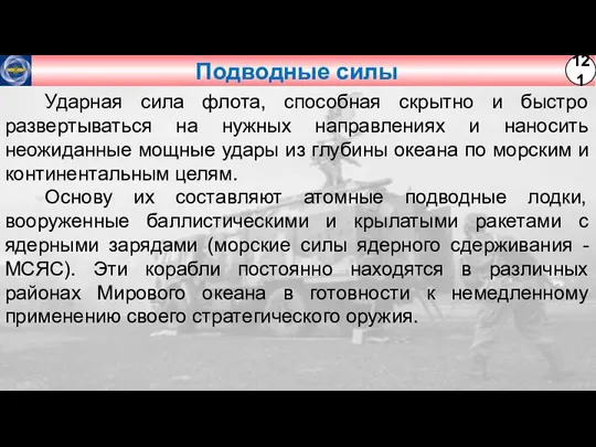 Подводные силы Ударная сила флота, способная скрытно и быстро развертываться на нужных