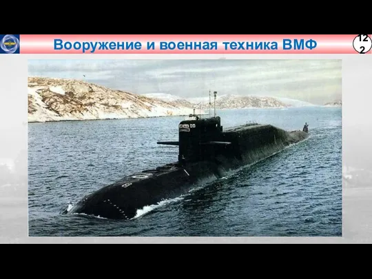 Вооружение и военная техника ВМФ