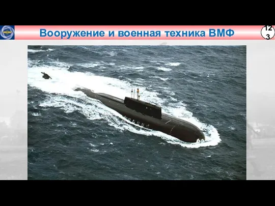 Вооружение и военная техника ВМФ