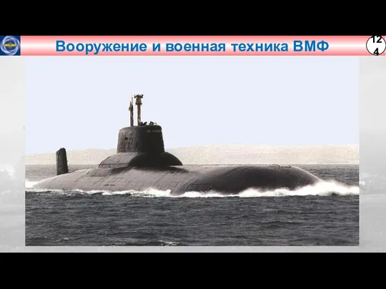 Вооружение и военная техника ВМФ