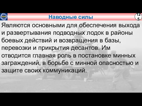 Наводные силы Являются основными для обеспечения выхода и развертывания подводных лодок в