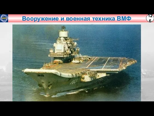 Вооружение и военная техника ВМФ