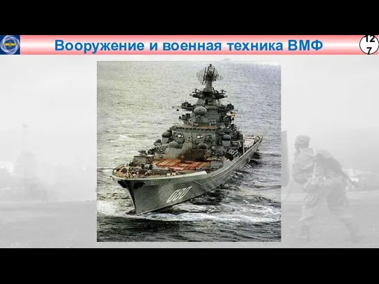 Вооружение и военная техника ВМФ