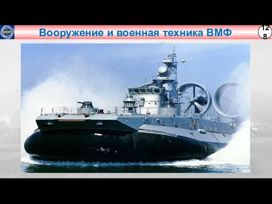 Вооружение и военная техника ВМФ