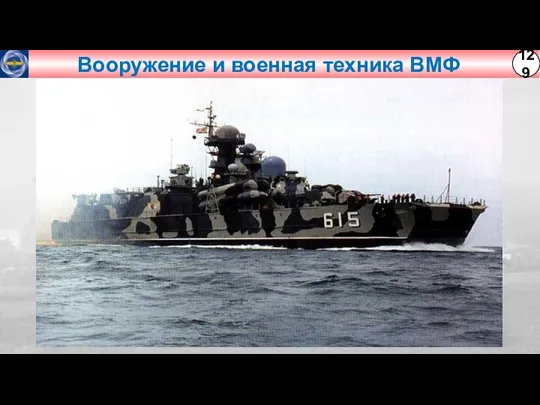 Вооружение и военная техника ВМФ