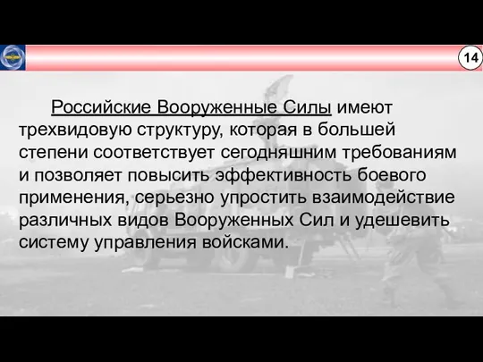 14 Российские Вооруженные Силы имеют трехвидовую структуру, которая в большей степени соответствует