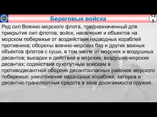 Береговые войска Род сил Военно-морского флота, предназначенный для прикрытия сил флотов, войск,