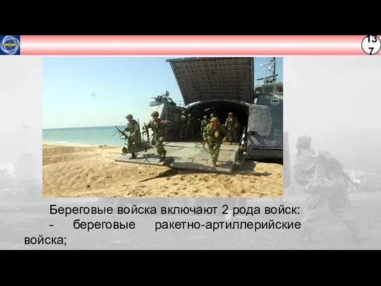 Береговые войска включают 2 рода войск: - береговые ракетно-артиллерийские войска; - морскую пехоту.