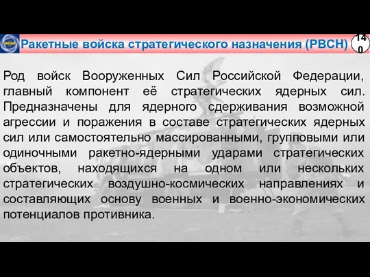 Ракетные войска стратегического назначения (РВСН) Род войск Вооруженных Сил Российской Федерации, главный