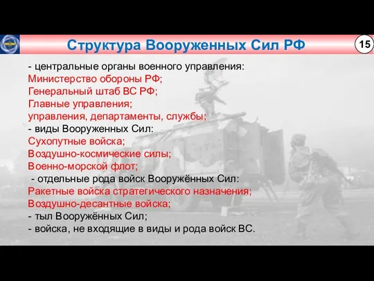 Структура Вооруженных Сил РФ 15 - центральные органы военного управления: Министерство обороны