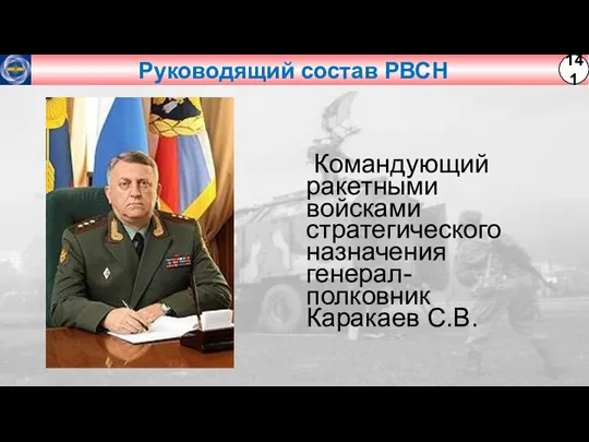 Руководящий состав РВСН Командующий ракетными войсками стратегического назначения генерал-полковник Каракаев С.В.