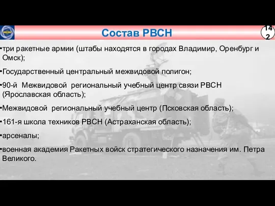 Состав РВСН три ракетные армии (штабы находятся в городах Владимир, Оренбург и