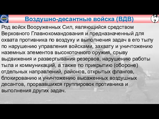 Воздушно-десантные войска (ВДВ) Род войск Вооруженных Сил, являющийся средством Верховного Главнокомандования и