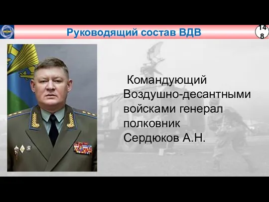 Руководящий состав ВДВ Командующий Воздушно-десантными войсками генерал полковник Сердюков А.Н.