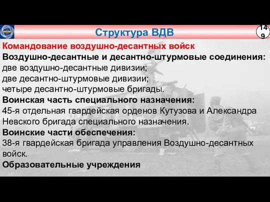 Структура ВДВ Командование воздушно-десантных войск Воздушно-десантные и десантно-штурмовые соединения: две воздушно-десантные дивизии;