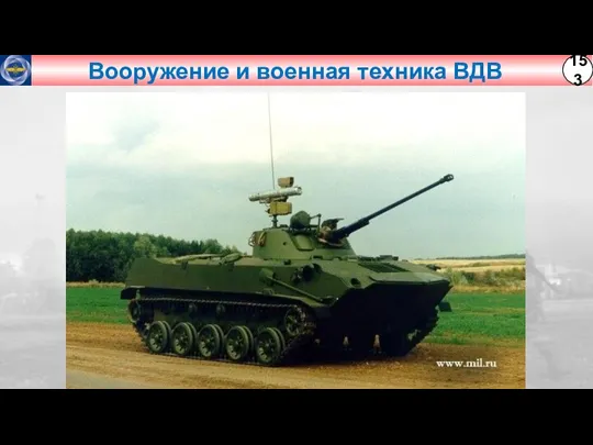 Вооружение и военная техника ВДВ