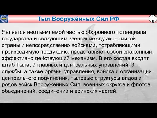 Тыл Вооружённых Сил РФ Является неотъемлемой частью оборонного потенциала государства и связующим