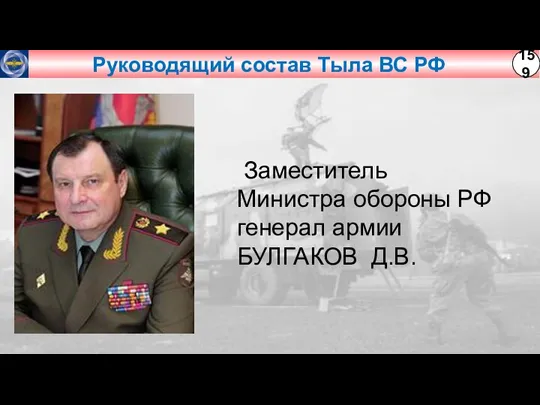 Руководящий состав Тыла ВС РФ Заместитель Министра обороны РФ генерал армии БУЛГАКОВ Д.В.