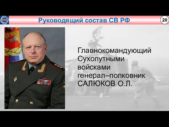 Руководящий состав СВ РФ 20 Главнокомандующий Сухопутными войсками генерал–полковник САЛЮКОВ О.Л.