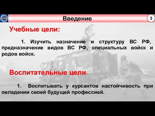 Введение Учебные цели: 1. Изучить назначение и структуру ВС РФ, предназначение видов