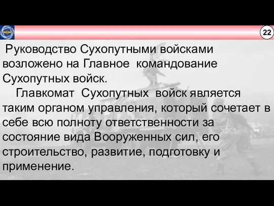 22 Руководство Сухопутными войсками возложено на Главное командование Сухопутных войск. Главкомат Сухопутных