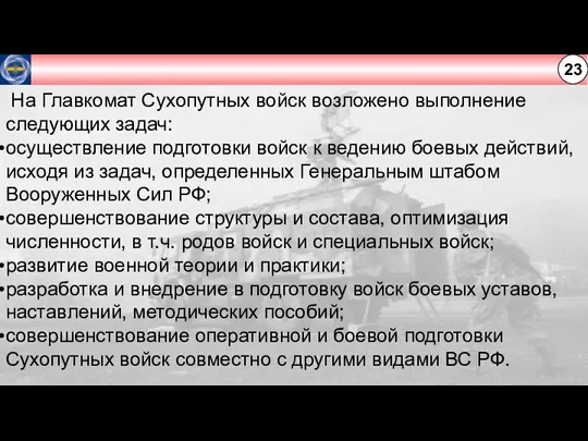 23 На Главкомат Сухопутных войск возложено выполнение следующих задач: осуществление подготовки войск