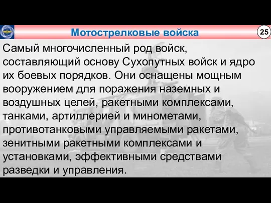 Мотострелковые войска 25 Самый многочисленный род войск, составляющий основу Сухопутных войск и