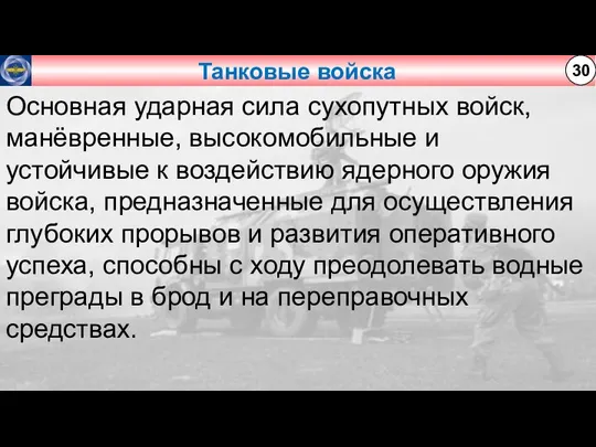 Танковые войска 30 Основная ударная сила сухопутных войск, манёвренные, высокомобильные и устойчивые