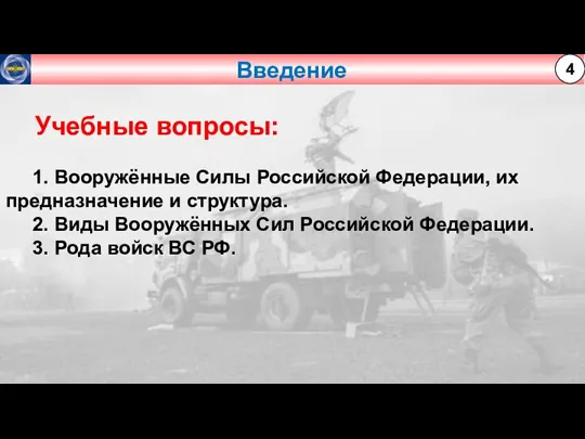 Введение Учебные вопросы: 1. Вооружённые Силы Российской Федерации, их предназначение и структура.