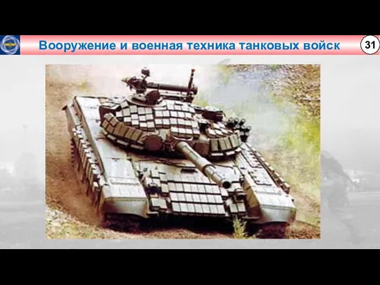 Вооружение и военная техника танковых войск 31